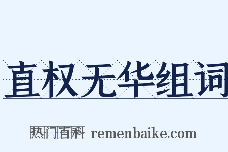 直权无华组词是什么意思的图片